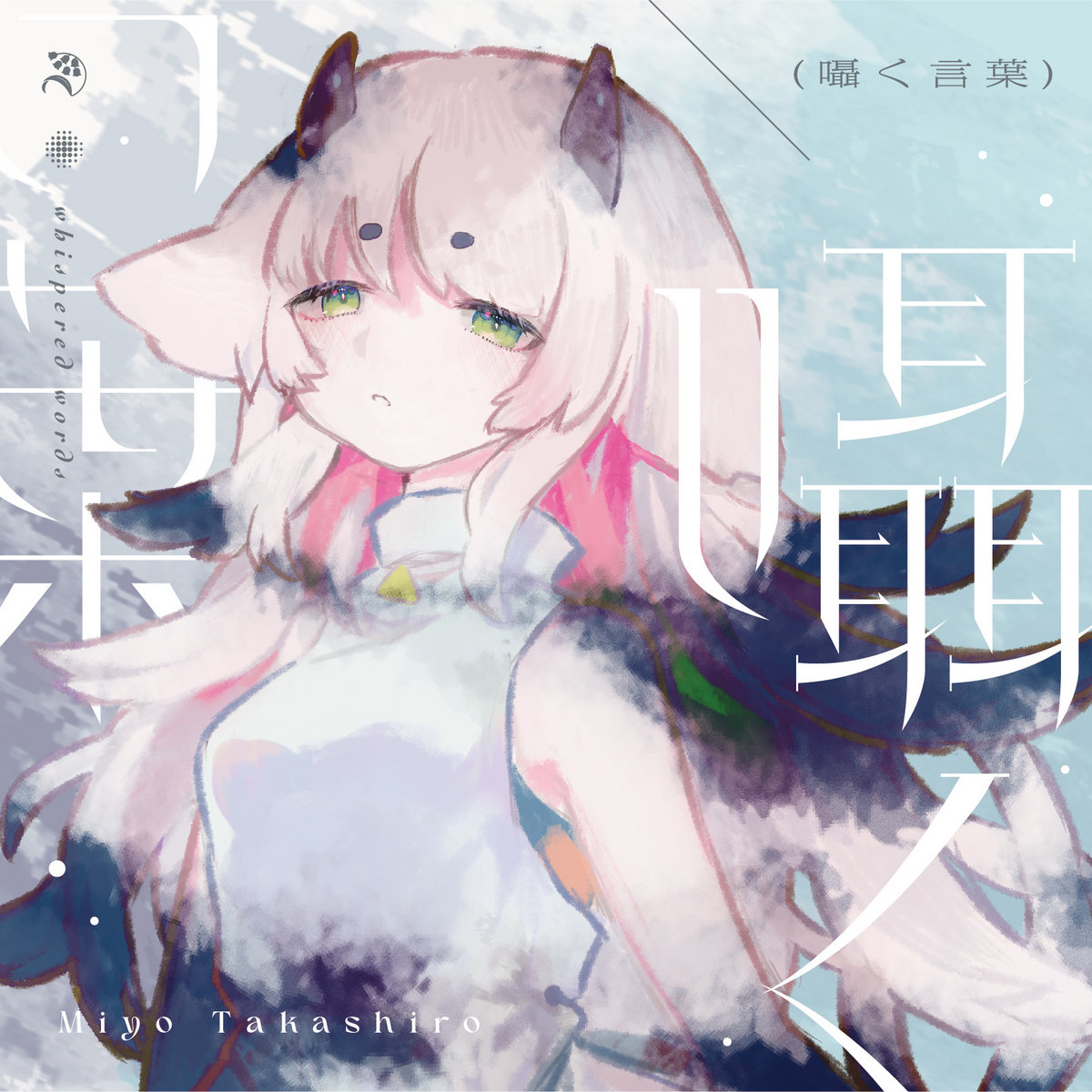 Miyo Takashiro's Works 囁く言葉 album art
